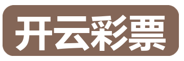 开云彩票