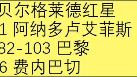 弗拉霍维奇体检：尤文关注大乐透期号专家质合推荐